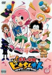 ポチっと発明 ピカちんキット 14(第53話～第56話) レンタル落ち 中古 DVD