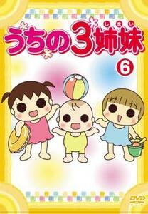 うちの3姉妹 6(第15話～第17話) レンタル落ち 中古 DVD