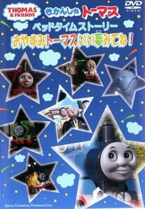 きかんしゃトーマス ベッドタイムストーリー おやすみトーマスいい夢みてね! 中古 DVD