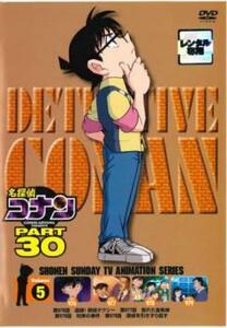 名探偵コナン PART30 Vol.5(第976話～第979話) レンタル落ち 中古 DVD