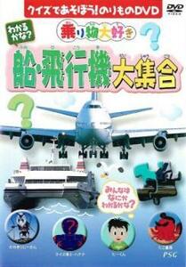 わかるかな? 船・飛行機大集合 中古 DVD