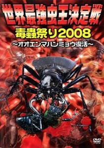 世界最強虫王決定戦 毒蟲祭り2008 オオエンマハンミョウ復活 レンタル落ち 中古 DVD