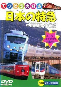 日本の特急 中国四国・九州編 中古 DVD