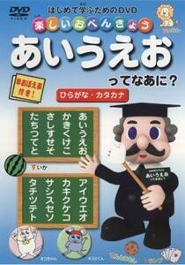 楽しいおべんきょう あいうえおってなあに? ひらがな・カタカナ 中古 DVD