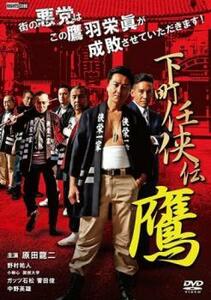 下町任侠伝 鷹 レンタル落ち 中古 DVD