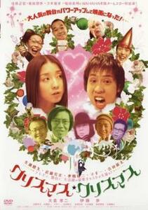 クリスマス・クリスマス レンタル落ち 中古 DVD