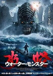 水怪 ウォーター・モンスター レンタル落ち 中古 DVD