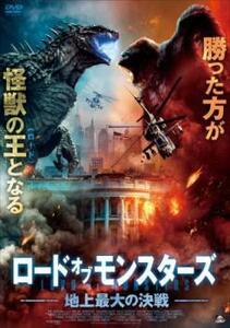 ロード・オブ・モンスターズ 地上最大の決戦 レンタル落ち 中古 DVD