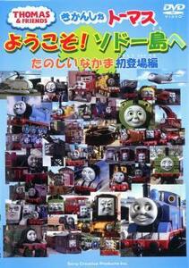 きかんしゃトーマス ようこそソドー島へ たのしいなかま初登場編 中古 DVD