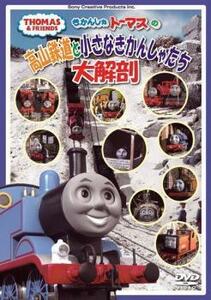 きかんしゃトーマスの高山鉄道と小さなきかんしゃたち大解剖 中古 DVD