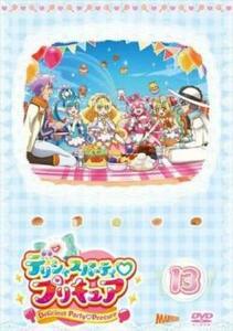 デリシャスパーティ・プリキュア 13(第37話～第39話) レンタル落ち 中古 DVD