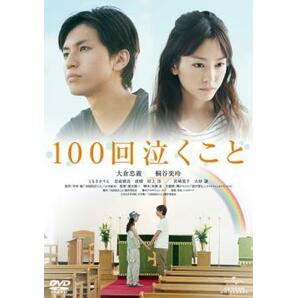 100回泣くこと レンタル落ち 中古 DVDの画像1