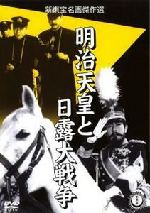 明治天皇と日露大戦争 レンタル落ち 中古 DVD