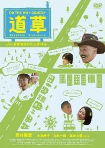 On The Way Comedy 道草 お昼過ぎのたんぽぽ 編 レンタル落ち 中古 DVD