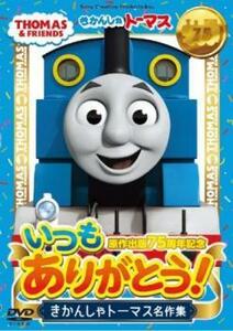 原作出版75周年記念 いつもありがとう! きかんしゃトーマス名作集 中古 DVD