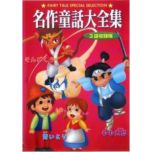 名作童話大全集 3話収録版 もも太郎、そんごくう、青いとり 中古 DVDの画像1