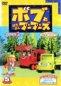 ボブとはたらくブーブーズ シリーズ2 2ヵ国語版 5 中古 DVD