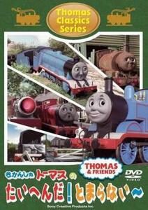 きかんしゃトーマス クラシックシリーズ きかんしゃトーマスのたいへんだ!とまらない～ 中古 DVD