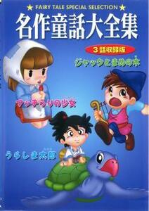 名作童話大全集 3話収録版 うらしま太郎、マッチうりの少女、ジャックとまめの木 中古 DVD