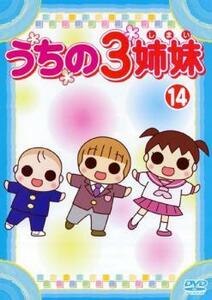 うちの3姉妹 14(第39話～第41話) レンタル落ち 中古 DVD