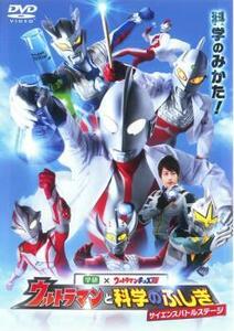 ウルトラマンと科学のふしぎ サイエンスバトルステージ レンタル落ち 中古 DVD