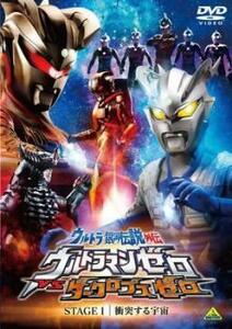 ウルトラ銀河伝説外伝 ウルトラマンゼロVSダークロプスゼロ STAGE I 衝突する宇宙 レンタル落ち 中古 DVD