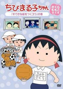 ちびまる子ちゃん さくらももこ脚本集 すてきな庭をつくろう の巻 中古 DVD