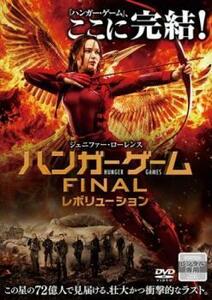 ハンガー ゲーム FINAL レボリューション レンタル落ち 中古 DVD