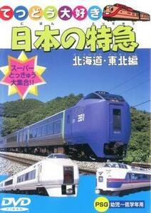 日本の特急 北海道・東北 中古 DVD