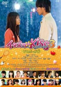 イタズラなKiss THE MOVIE 3 プロポーズ編 レンタル落ち 中古 DVD