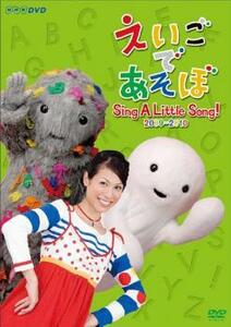 えいごであそぼ Sing A Little Song! 2009-2010 レンタル落ち 中古 DVD