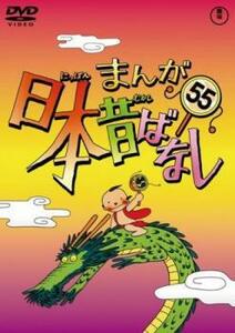 まんが日本昔ばなし 55 レンタル落ち 中古 DVD