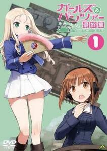 ガールズ ＆ パンツァー 最終章 1 レンタル落ち 中古 DVD