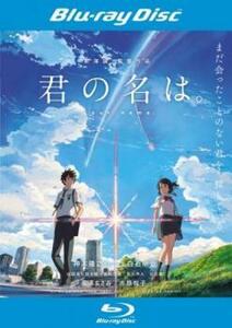 君の名は。 ブルーレイディスク レンタル落ち 中古 ブルーレイ