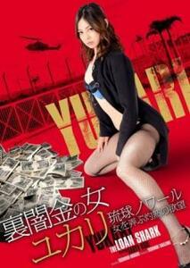 裏闇金の女ユカリ 琉球ノワール 女を弄ぶ灼熱の欲望 レンタル落ち 中古 DVD