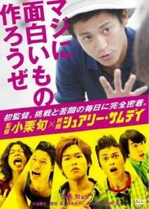 監督 小栗旬×映画 シュアリー・サムデイ マジに面白いもの作ろうぜ レンタル落ち 中古 DVD