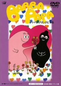 バーバパパたびにでる レンタル落ち 中古 DVD