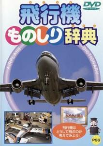 飛行機ものしり辞典 中古 DVD