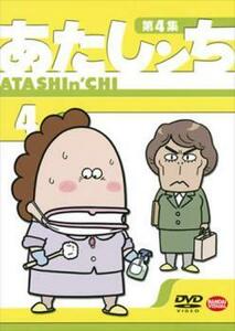 あたしンち 第4集 4 レンタル落ち 中古 DVD