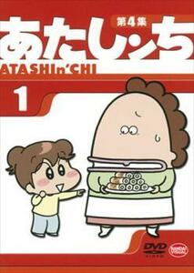 あたしンち 第4集 1 レンタル落ち 中古 DVD