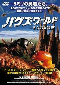 バグズ・ワールド ミクロ大決戦【字幕】 レンタル落ち 中古 DVD