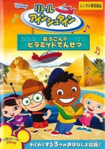 リトル アインシュタイン おうごんのピラミッドでんせつ レンタル落ち 中古 DVD