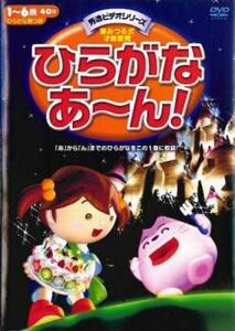 ひらがなあ～ん! レンタル落ち 中古 DVD