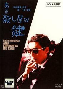 ある殺し屋の鍵 レンタル落ち 中古 DVD