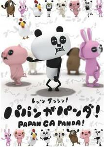 レッツダンシン!パパンがパンダ 中古 DVD