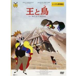 王と鳥【字幕】 レンタル落ち 中古 DVDの画像1