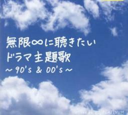 無限∞に聴きたいドラマ主題歌 90’s ＆ 00’s Mixed by DJ PLATINUM 中古 CD