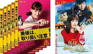 奥様は、取り扱い注意 全6枚 TV版 全5巻 + 劇場版 レンタル落ち 全巻セット 中古 DVD