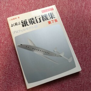 【古書】 よく飛ぶ 紙飛行機集 プロフィルモデル編 第７集 二宮康明著 切りぬく本