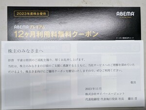 サイバーエージェント　株主優待　ABEMA　プレミアム１２か月無料クーポン　２４年９末まで